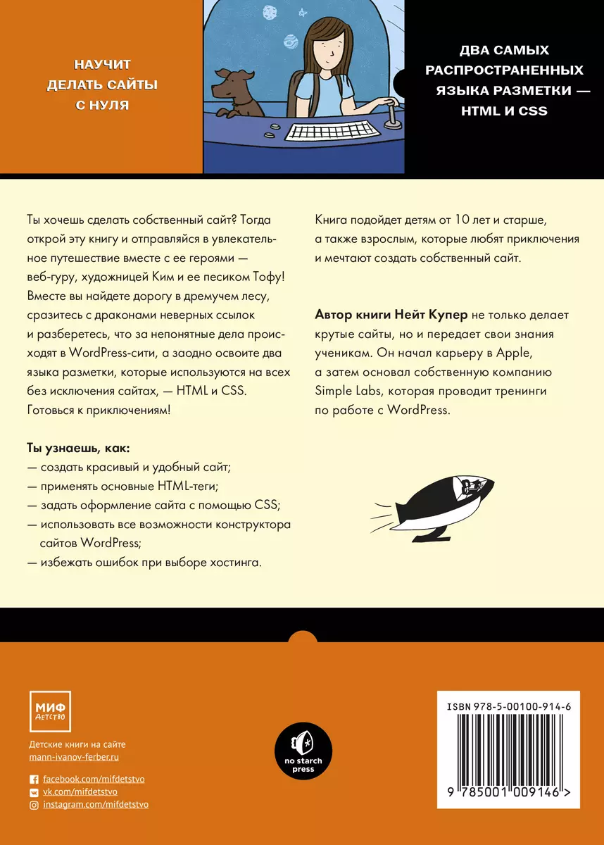 Как создать сайт. Комикс-путеводитель по HTML, CSS и WordPress (Нейт Купер)  - купить книгу с доставкой в интернет-магазине «Читай-город». ISBN:  978-5-00100-914-6
