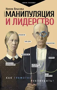 Манипуляция и лидерство