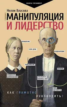 Манипуляция и лидерство