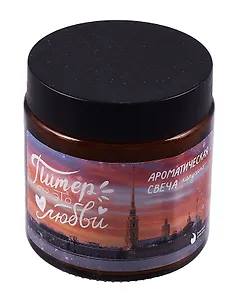 Свеча ароматическая в стеклянной баночке СПб Это по любви (капучино) (100мл) (СвСПб-012)