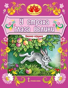 Книжка-игрушка. У страха глаза велики: русская народная сказка