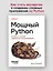 Мощный Python: паттерны и стратегии современного программирования — 3123993 — 3
