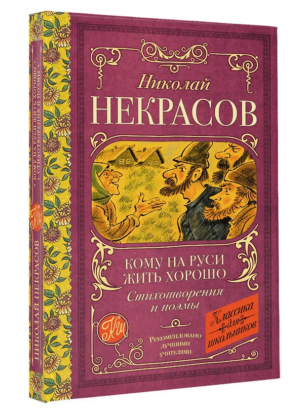 Книга Кому на Руси жить хорошо. Стихотворения и поэмы (Николай Некрасов) — 4