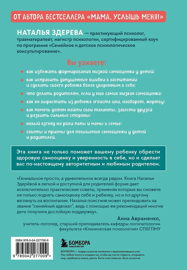 Книга Внутренняя сила моего ребенка. Как помочь детям обрести уверенность и здоровую самооценку (Наталья Здерева) — 2