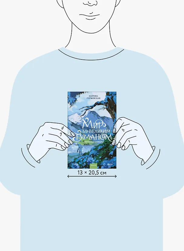 Книга Мир за Великим Туманом. Драконье серебро (Марина Суржевская) — 10