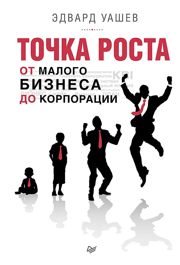 Книга Точка роста: от малого бизнеса до корпорации () — 1