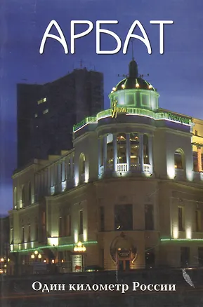 Книга Арбат. Один километр России ()