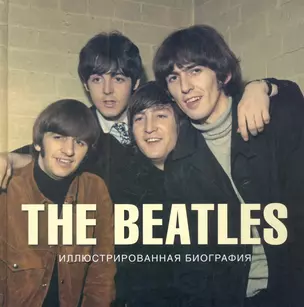 The Beatles. Иллюстрированная биография — 2281591 — 1