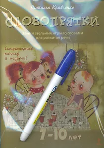 Словопрятки. Занимательные игры со словами для развития речи