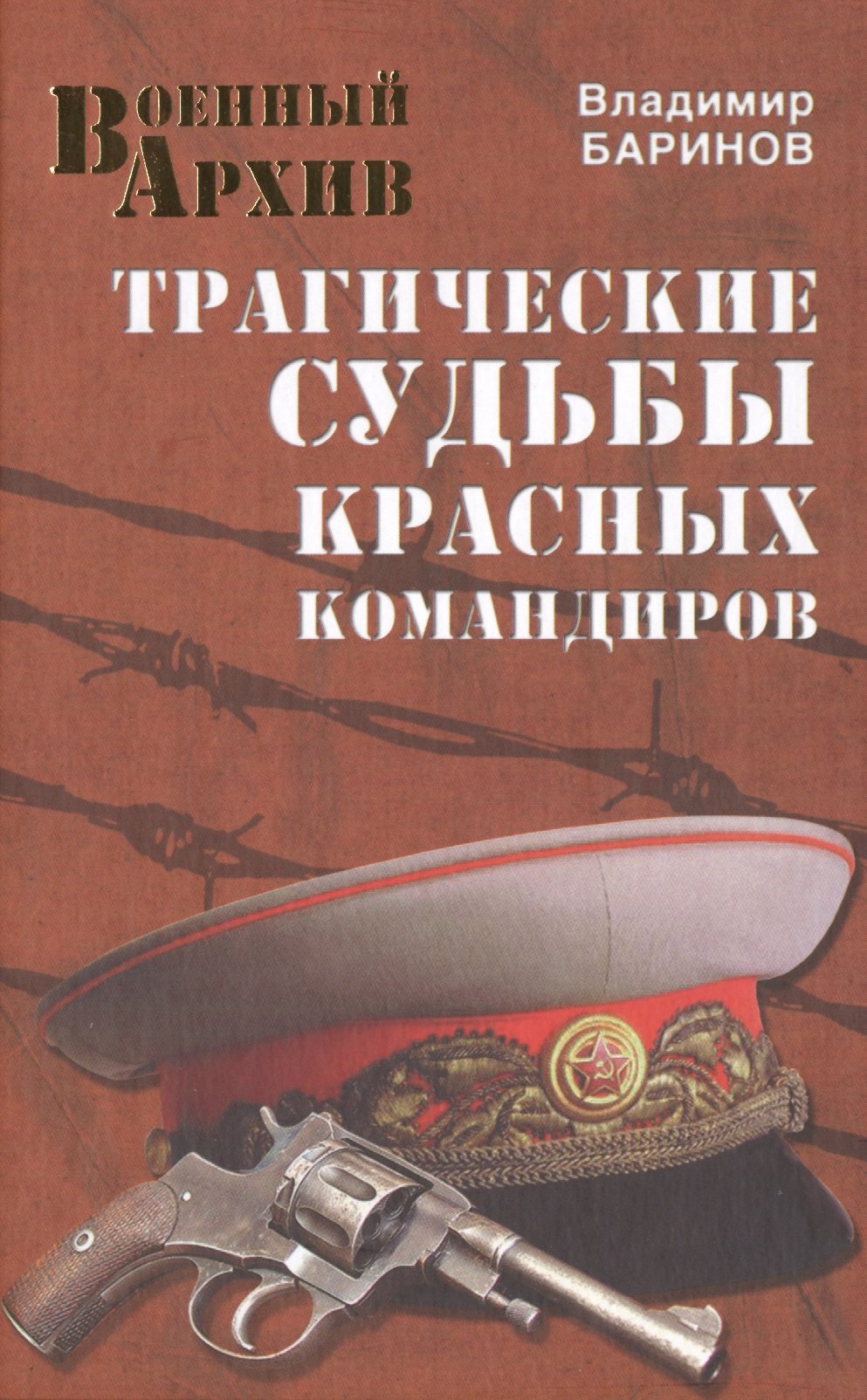 

Трагические судьбы красных командиров