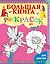Большая книга раскрасок для девочек — 2835972 — 1