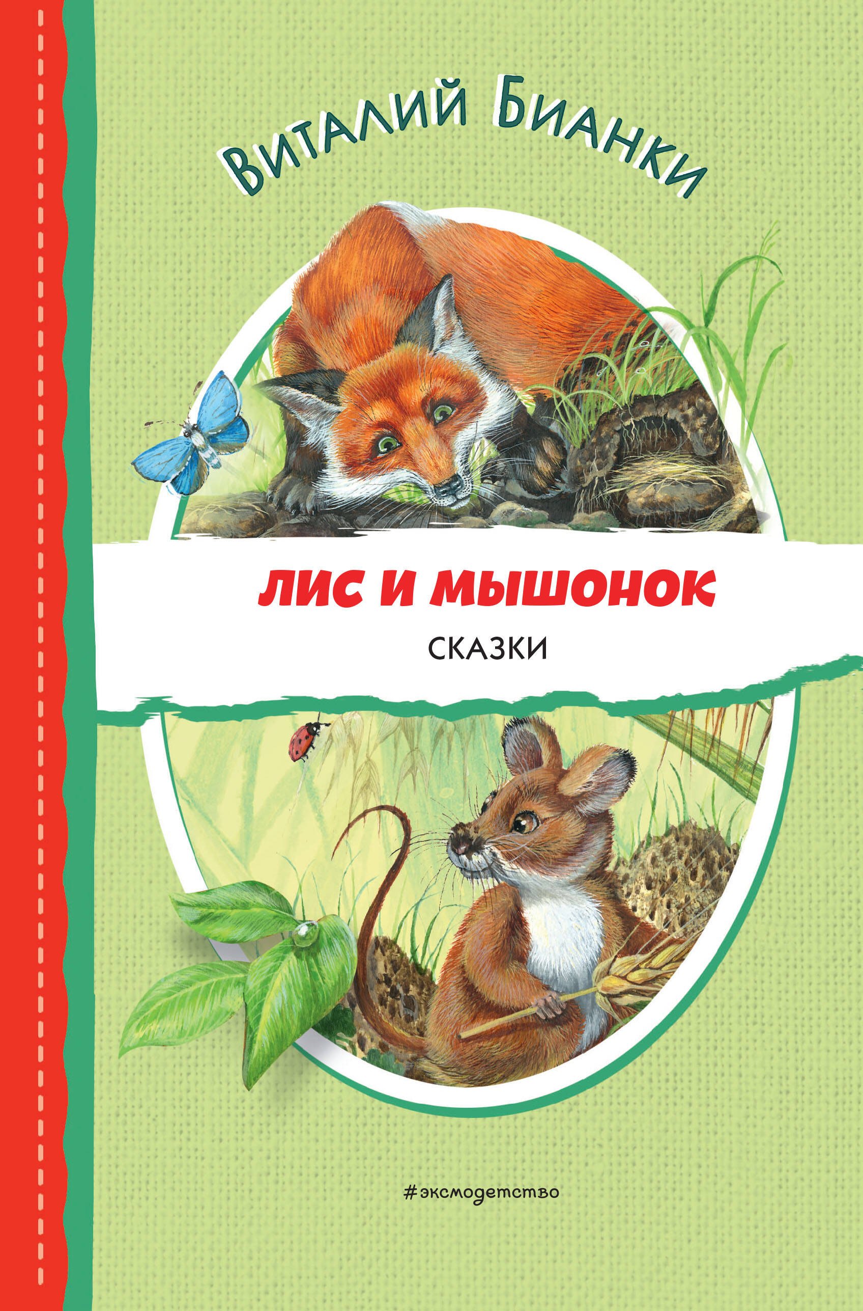 

Лис и Мышонок. Сказки (ил. М. Белоусовой)