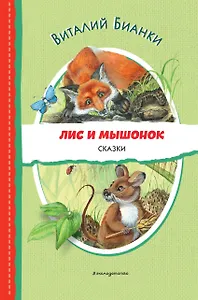 Лис и Мышонок. Сказки (ил. М. Белоусовой)