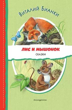 Лис и Мышонок. Сказки (ил. М. Белоусовой) — 3027785 — 1