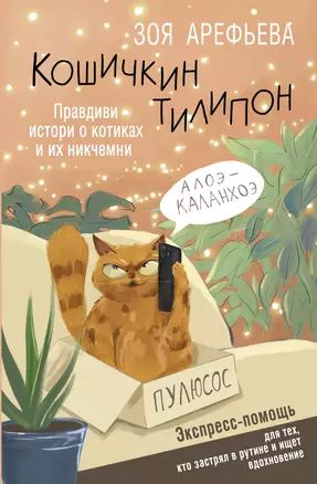 Кошичкин тилипон. Правдиви истори о котиках и их никчемни. Экспресс-помощь для тех, кто застрял в рутине и ищет вдохновение — 3022776 — 1