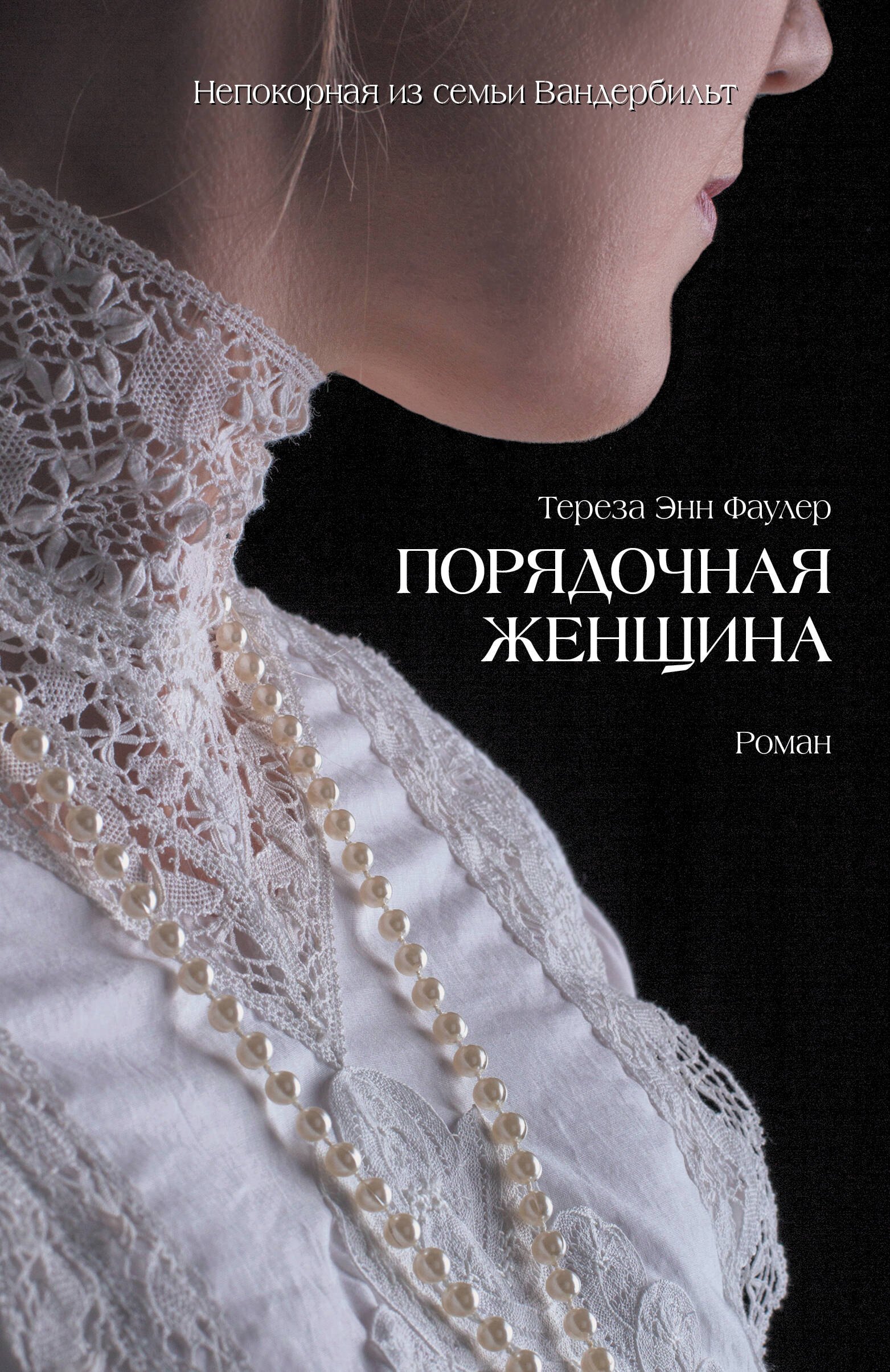 

Порядочная женщина