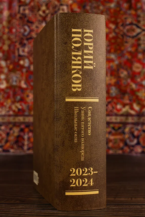 Книга Собрание сочинений. Том 11. 2023-2024 (Юрий Поляков) — 14