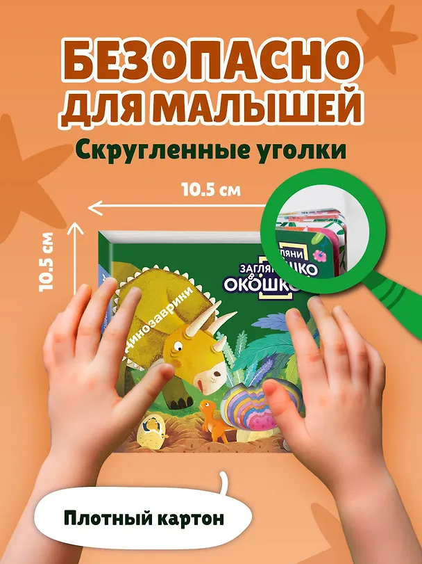 Книга Загляни в окошко! Динозаврики () — 9