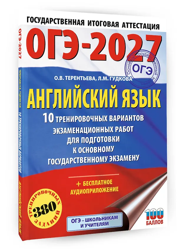 Книга ОГЭ-2027. Английский язык. 10 тренировочных вариантов экзаменационных работ для подготовки к основному государственному экзамену (Ольга Терентьева, Лидия Гудкова) — 4