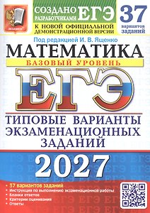 ЕГЭ 2027. Математика. Базовый уровень. 37 вариантов заданий. Типовые варианты экзаменационных заданий