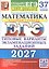 ЕГЭ 2027. Математика. Базовый уровень. 37 вариантов заданий. Типовые варианты экзаменационных заданий — 3180821 — 1