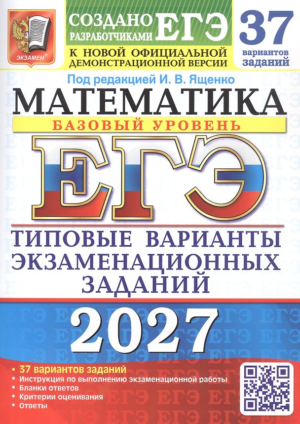 Книга ЕГЭ 2027. Математика. Базовый уровень. 37 вариантов заданий. Типовые варианты экзаменационных заданий (Иван Высоцкий, Алексей Забелин, Александр Антропов) — 1
