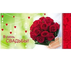 Конверт В день свадьбы!! 1-10-0143 336205 — 1