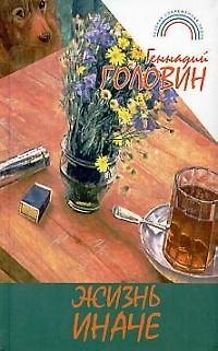 Книга Жизнь иначе () — 1
