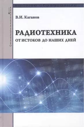 Радиотехника: от истоков до наших дней — 2469117 — 1