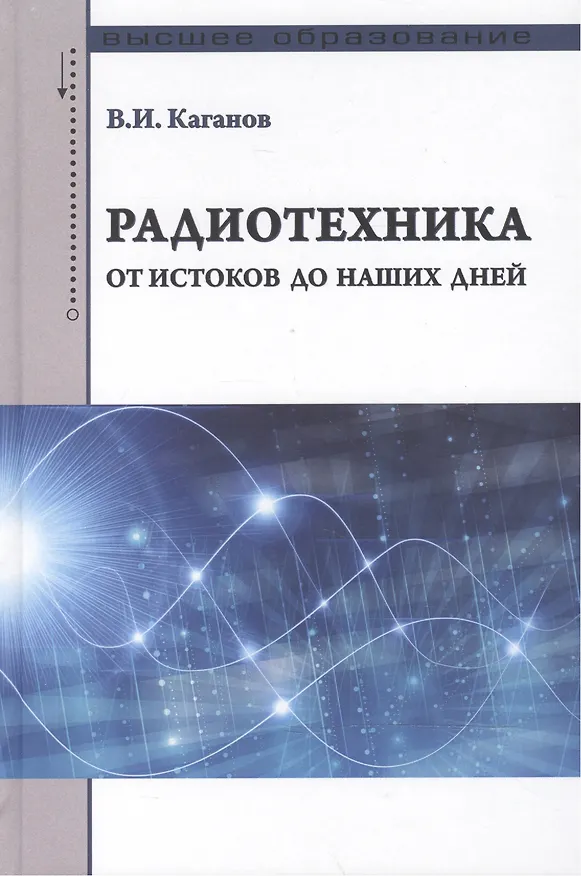 Книга Радиотехника: от истоков до наших дней (Вильям Каганов) — 1