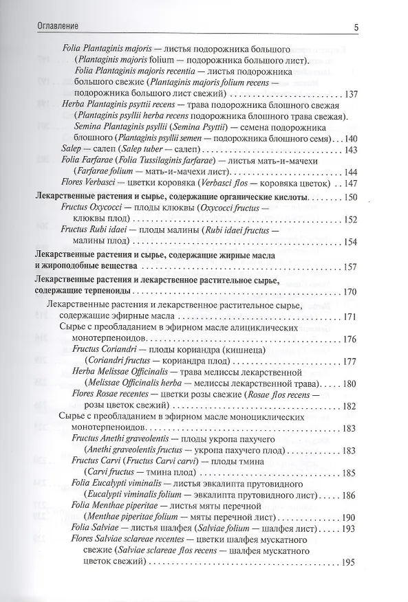 Книга Фармакогнозия (Ирина Самылина) — 13