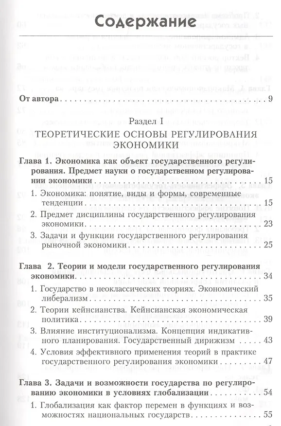 Книга Государственное регулирование экономики. Учебник () — 2