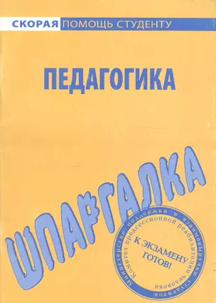 Шпаргалка по педагогике — 2656645 — 1