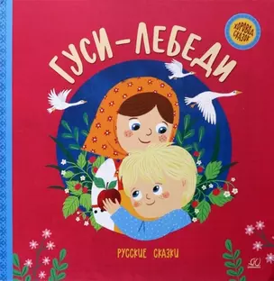 Гуси-лебеди. Русские сказки — 2968800 — 1