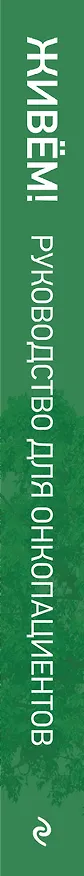 Книга Живём! Сохранить и улучшить качество жизни. Практическое руководство для онкологических пациентов и их близких () — 3