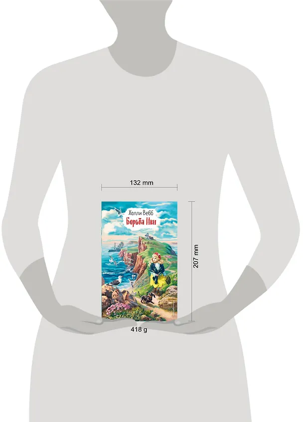 Книга Борьба Иви (Холли Вебб) — 5