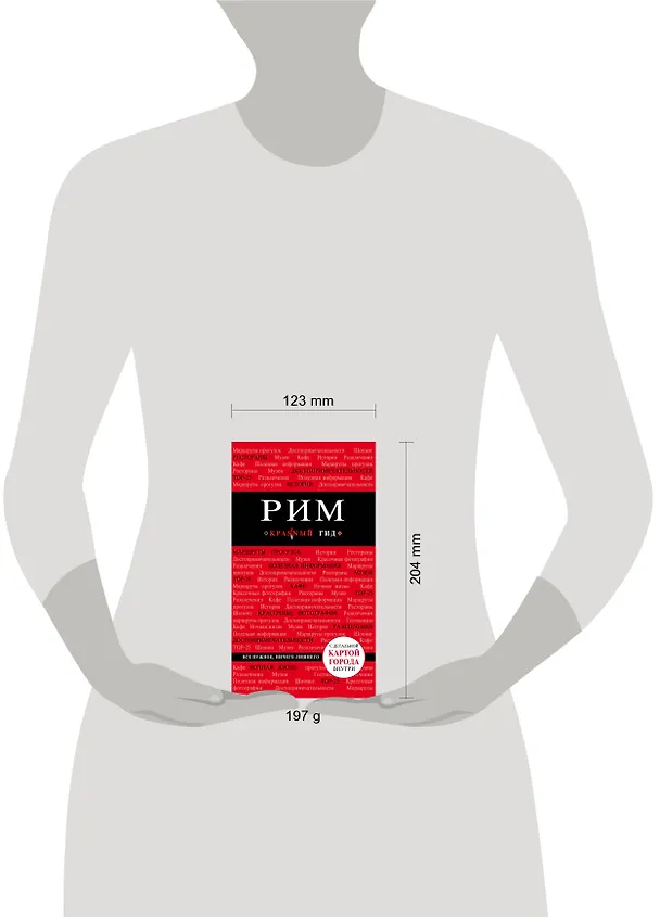 Книга Рим: путеводитель + карта / 4-е изд., испр. и доп. (Ольга Чумичева) — 5