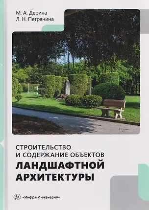 Книга Строительство и содержание объектов ландшафтной архитектуры (Любовь Петрянина, Мария Дерина)