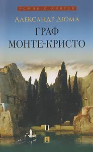Граф Монте-Кристо. Роман. В 2 томах. Том II