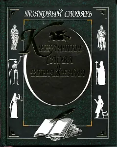 Крылатые слова и выражения Толковый словарь.