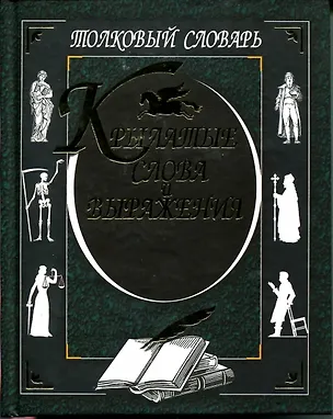 Книга Крылатые слова и выражения Толковый словарь. (А. Кирсанова)