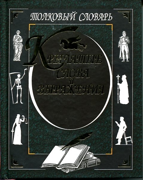 Книга Крылатые слова и выражения Толковый словарь. (А. Кирсанова) — 1