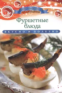 Фуршетные блюда