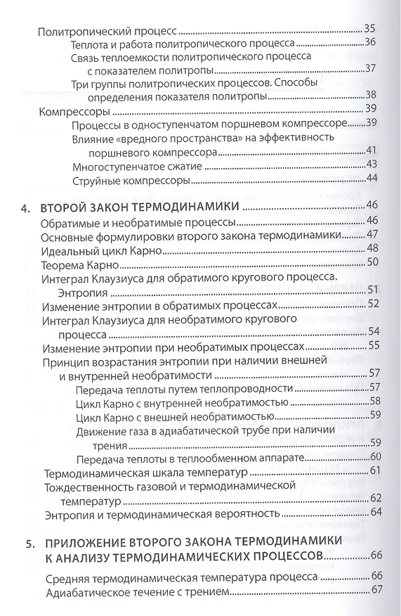 Книга Основы технической термодинамики и теории  тепло- и массообмена (В. Барилович) — 4