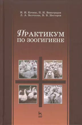 Практикум по зоогигиене. Учебн. пос. 1-е изд. — 2490278 — 1