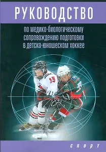Руководство по медико-биологическому сопровождению подготовки в детско-юношеском хоккее