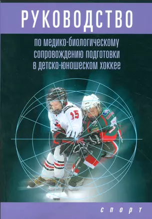 Руководство по медико-биологическому сопровождению подготовки в детско-юношеском хоккее — 2523499 — 1