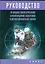 Руководство по медико-биологическому сопровождению подготовки в детско-юношеском хоккее — 2523499 — 1