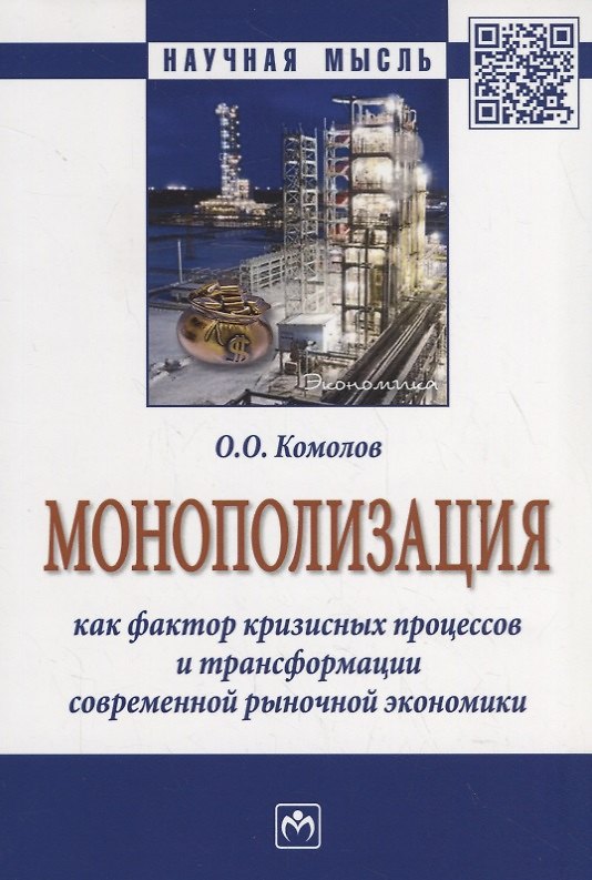 Книга Монополизация как фактор кризисных процессов и трансформации современной рыночной экономики (Олег Комолов) — 1