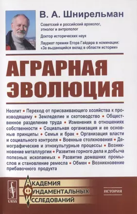 Аграрная эволюция. От раннеземледельческой общины до стратифицированных обществ — 2816197 — 1